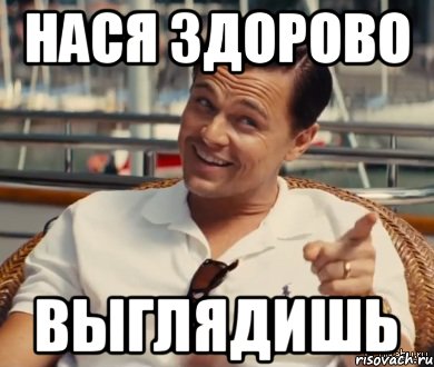 Здорово выглядит. Здорово выглядишь. Прекрасно выглядишь Мем. Здорово смотришься. А ты хитер Мем.