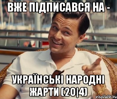 вже підписався на - Українські народні жарти (2о|4), Мем Хитрый Гэтсби