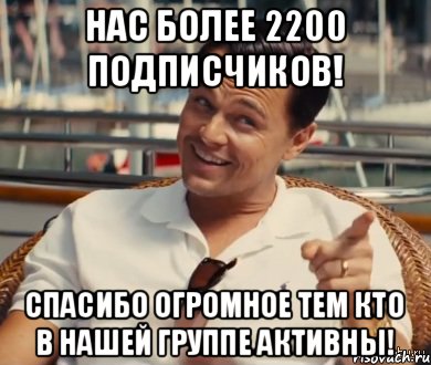 Нас более 2200 подписчиков! Спасибо огромное тем кто в нашей группе активны!, Мем Хитрый Гэтсби