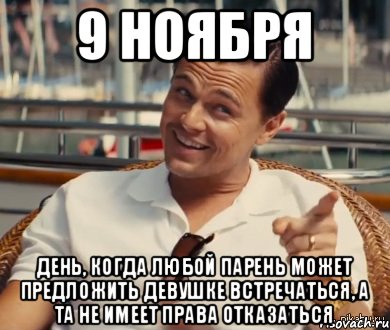 9 ноября день, когда любой парень может предложить девушке встречаться, а та не имеет права отказаться, Мем Хитрый Гэтсби