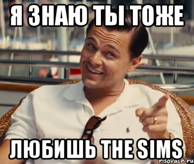 Я знаю ты тоже любишь THE SIMS, Мем Хитрый Гэтсби