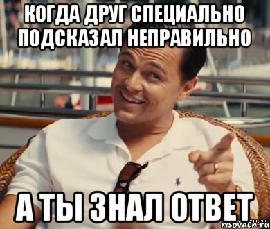 Когда друг специально подсказал неправильно а ты знал ответ, Мем Хитрый Гэтсби