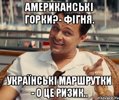 Американські горки?- фігня. Українські маршрутки - о це ризик.., Мем Хитрый Гэтсби