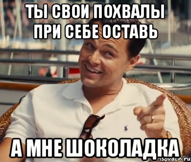 Ты Свои Похвалы При Себе Оставь а мне Шоколадка, Мем Хитрый Гэтсби