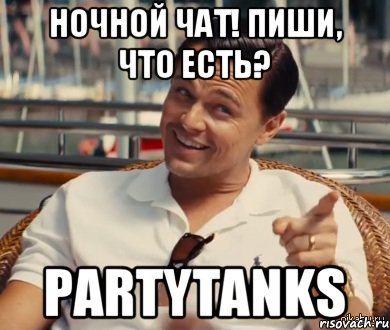 НОЧНОЙ ЧАТ! ПИШИ, ЧТО ЕСТЬ? PARTYTANKS, Мем Хитрый Гэтсби