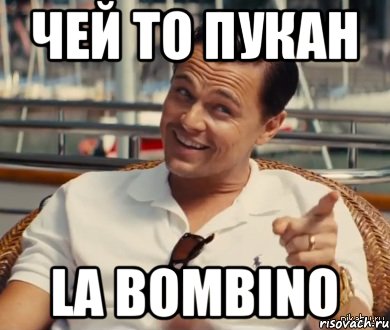 чей то пукан La Bombino, Мем Хитрый Гэтсби