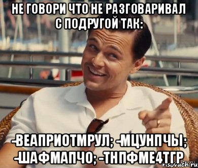 не говори что не разговаривал с подругой так: -веаприотмрул; -мцунпчы; -шафмапчо; -тнпфме4тгр, Мем Хитрый Гэтсби