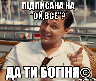 Підписана на "Ой,все"? Да ти Богіня©, Мем Хитрый Гэтсби