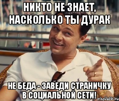 Никто не знает, насколько ты дурак Не беда - заведи страничку в социальной сети!, Мем Хитрый Гэтсби