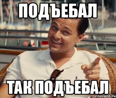 Взять назад. Подъёб засчитан. Картинка подъеб засчитан. Подъёб засчитан Мем. Подкол защитан.