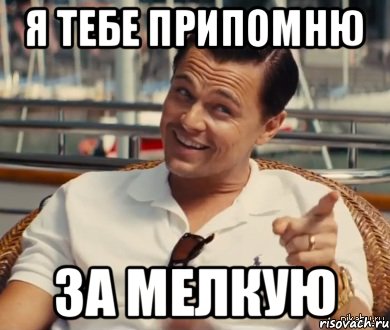 Не припомню. Я тебе припомню. Хитрый Мем. Хитрость Мем. Мем хитрый Гэтсби.