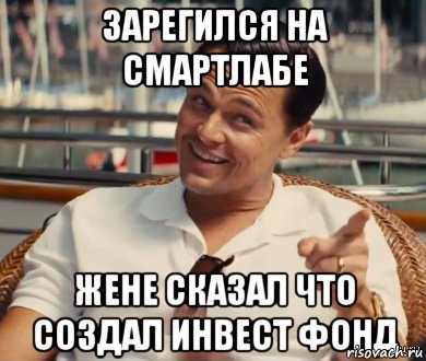 Зарегился на смартлабе жене сказал что создал инвест фонд, Мем Хитрый Гэтсби