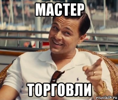 Мастер торговли, Мем Хитрый Гэтсби