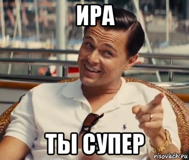 Ира ты супер, Мем Хитрый Гэтсби