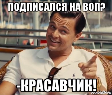 Подписался на ВОП? -Красавчик!, Мем Хитрый Гэтсби