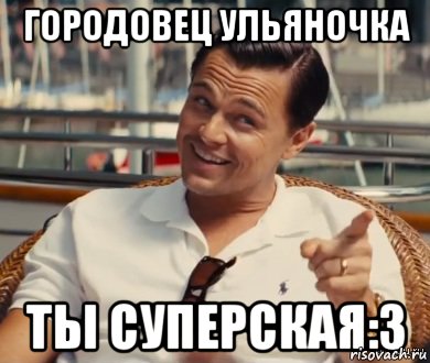 Городовец УЛЬЯНОЧКА ТЫ СУПЕРСКАЯ:З, Мем Хитрый Гэтсби