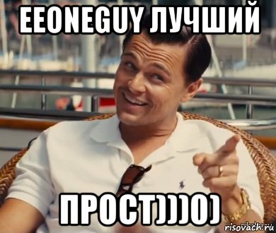 EeOneGuy лучший прост)))0), Мем Хитрый Гэтсби