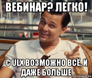 Вебинар? Легко! с ULX возможно всё, и даже больше, Мем Хитрый Гэтсби