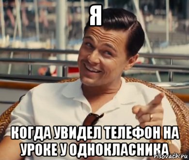 Я Когда увидел телефон на уроке у однокласника, Мем Хитрый Гэтсби