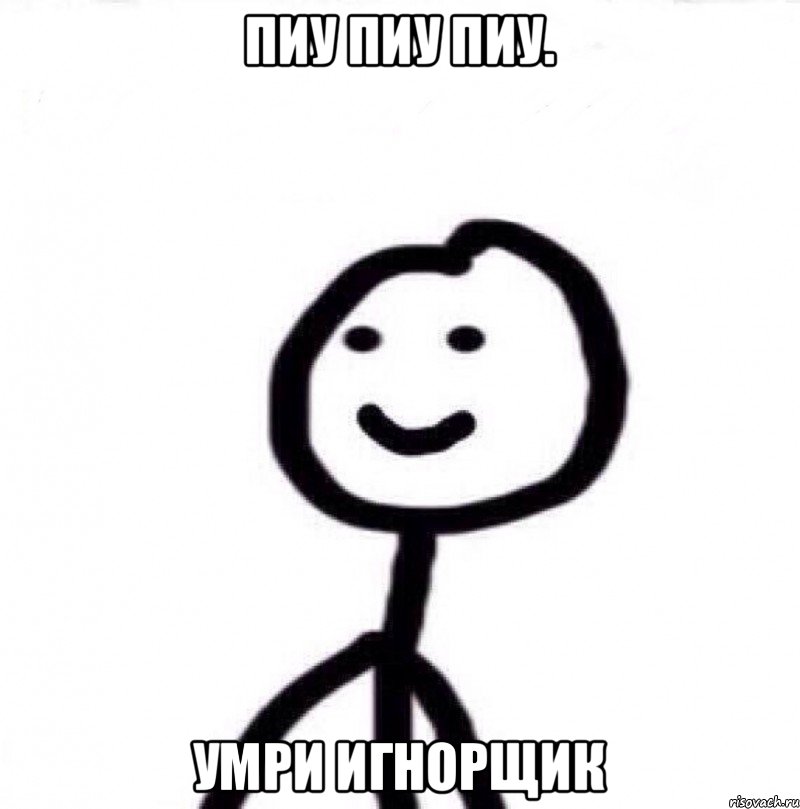 Пик пиу пиу. Игнорщик. Пиу. Пиу пиу пи пи пи пи пиу пиу Эмбер. Бразильский мальчик пиу пиу.