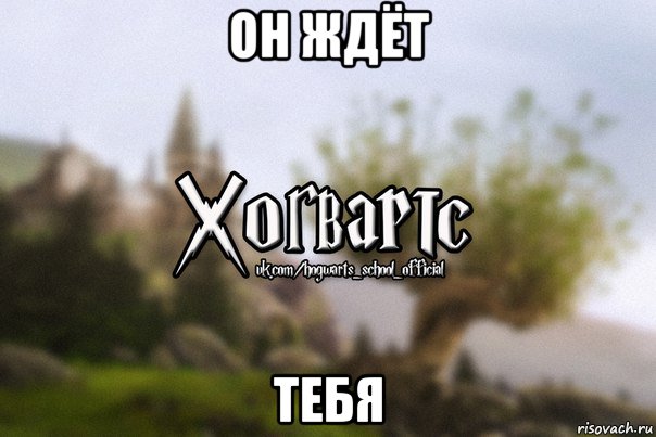 он ждёт тебя