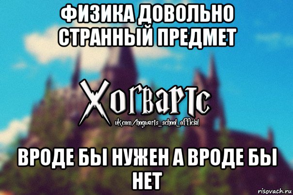 физика довольно странный предмет вроде бы нужен а вроде бы нет, Мем Хогвартс