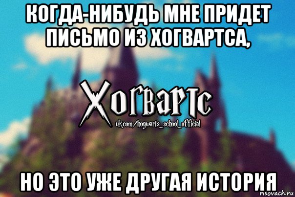 когда-нибудь мне придет письмо из хогвартса, но это уже другая история, Мем Хогвартс