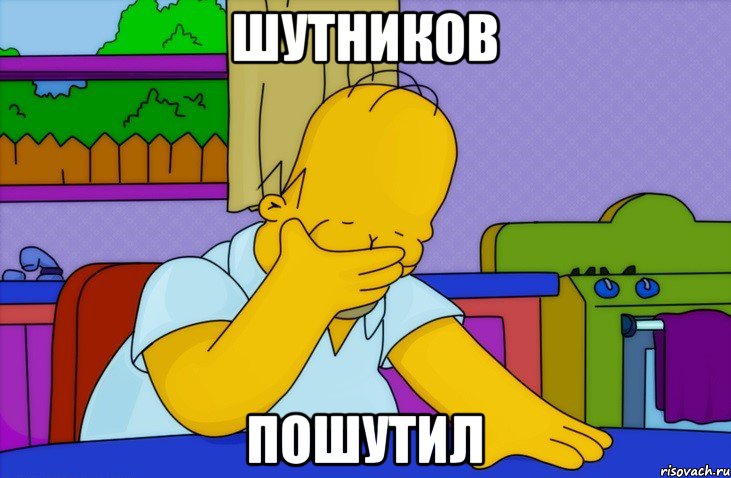 ШУТНИКОВ ПОШУТИЛ, Мем Homer simpson facepalm