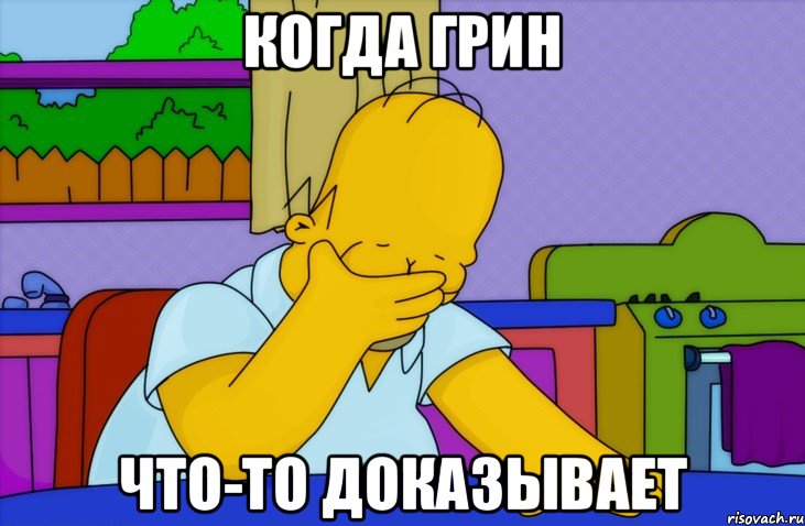 КОГДА ГРИН ЧТО-ТО ДОКАЗЫВАЕТ, Мем Homer simpson facepalm