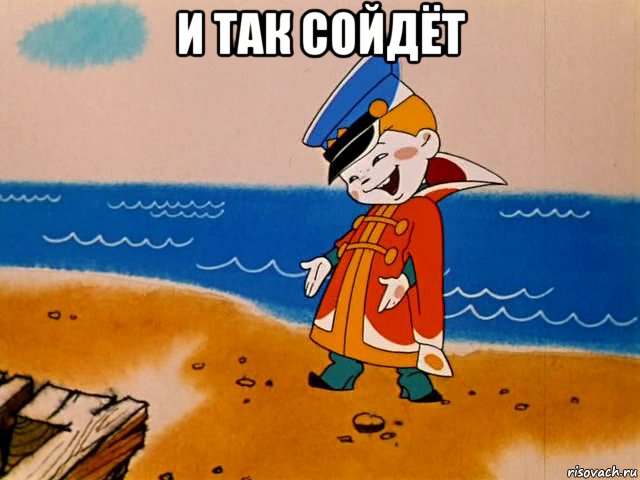 и так сойдёт , Мем И так сойдет