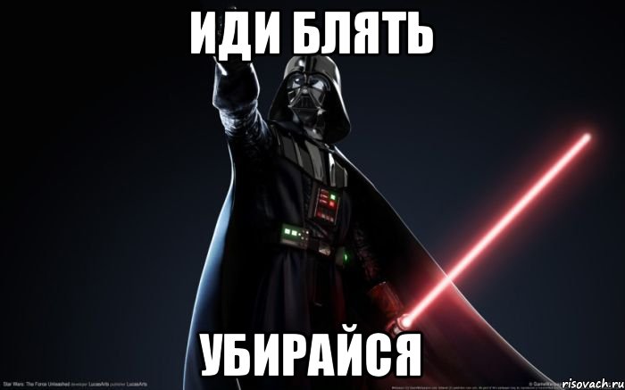 Уберусь или убирусь. Иди убирайся. Мем иди. Мем иди убирайся. Иду Мем.