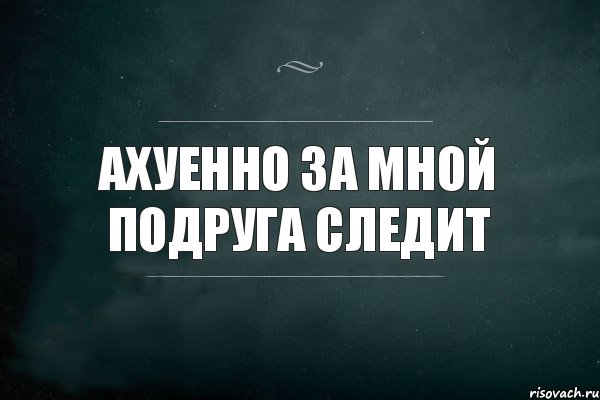 Ахуенно. Ахуенно надпись. Мне ахуенно. Ахуенно слово.