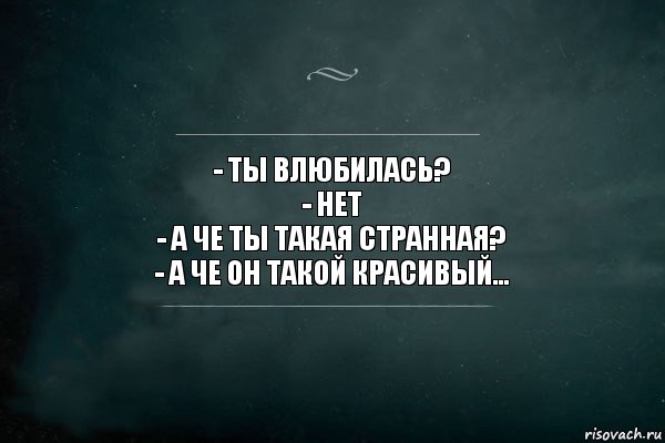 Ты странная. Жил на свете Самурай добрый и внимательный. Ты влюблена. Ты влюбилась. Почему я в тебя влюбилась.