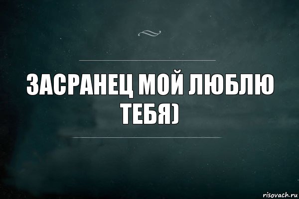 Ты не мой. Люблю тебя мой засранец. Хоть ты и засранец, но я тебя люблю. Но я все равно тебя люблю. Люблю тебя засранку.