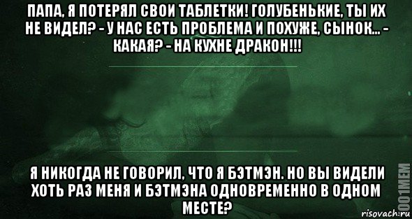 Я плохим сыном был. На кухне дракон анекдот. Папа на кухне дракон ты не видел Мои таблетки. Анекдот про дракона. Анекдот про дракона и пещеру.