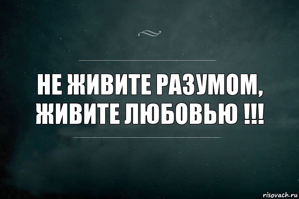 Живу разумом. Живи разумом. Жить только разумом скучно Автор.