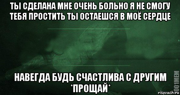 Вчера я стал тебе совсем чужим прощай. Я не смогу тебя простить. Ты делаешь мне больно. Ты сделал мне больно. Очень больно.