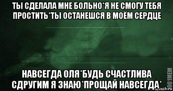 Не смогу простить. Прощай будь счастлив. Не делай мне больно. Я тебя простить не смогла. Ты не смог меня простить.