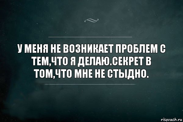 У меня не возникает проблем с тем,что я делаю.Секрет в том,что мне не стыдно., Комикс Игра Слов