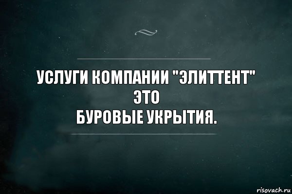 Услуги компании "ЭлитТент" это
Буровые укрытия., Комикс Игра Слов