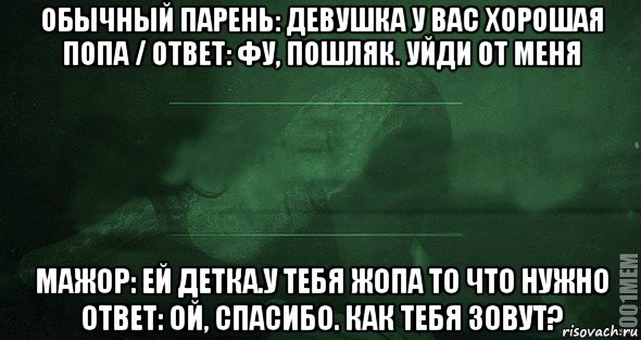 обычный парень: девушка у вас хорошая попа / ответ: фу, пошляк. уйди от меня мажор: ей детка.у тебя жопа то что нужно ответ: ой, спасибо. как тебя зовут?, Мем Игра слов 2