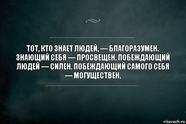 Тот, кто знает людей, — благоразумен. Знающий себя — просвещен. Побеждающий людей — силен. Побеждающий самого себя — могуществен., Комикс Игра Слов