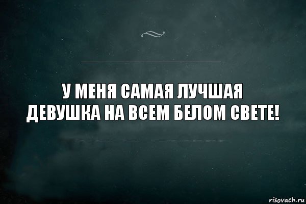 Картинки ты самая лучшая девушка на свете картинки