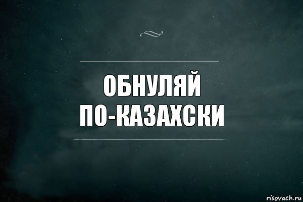 Обнуляй. Обнуляй картинки. Обнуление картинки. Обнуляюсь цитаты. Обнулиться картинка.