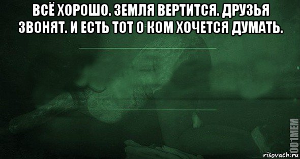 всё хорошо. земля вертится. друзья звонят. и есть тот о ком хочется думать. , Мем Игра слов 2