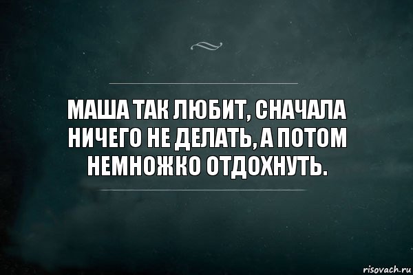 Ничего не нравится. Цитаты про ничего не делать. Сначала люблю а потом. Люблю ничего не делать. Ничего не поделаешь любовь.