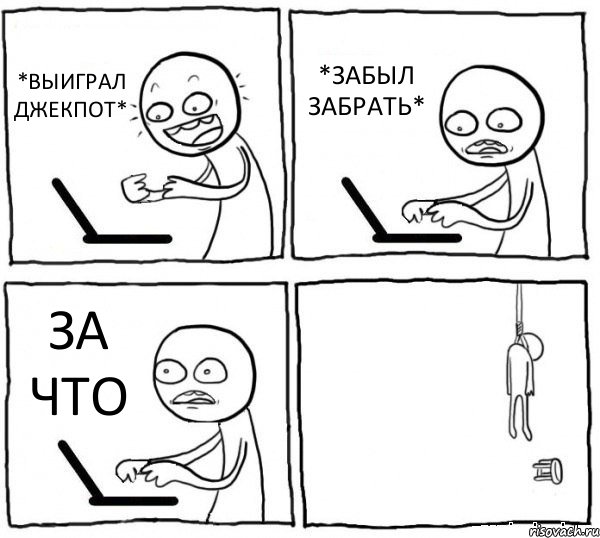 *ВЫИГРАЛ ДЖЕКПОТ* *ЗАБЫЛ ЗАБРАТЬ* ЗА ЧТО , Комикс интернет убивает