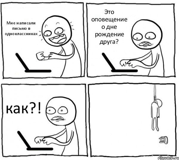 Мне написали письмо в одноклассниках Это оповещение о дне рождение друга? как?! , Комикс интернет убивает