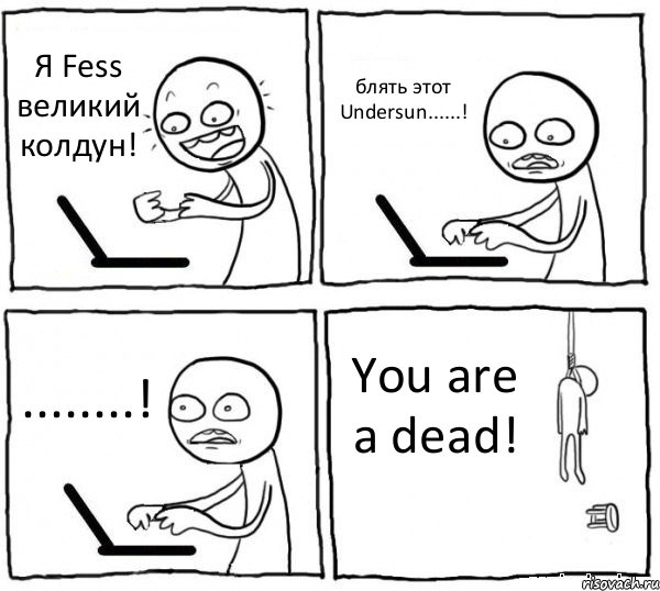 Я Fess великий колдун! блять этот Undersun......! ........! You are a dead!, Комикс интернет убивает