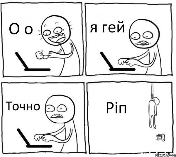 О о я гей Точно Ріп, Комикс интернет убивает